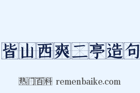 皆山西爽二亭造句是什么意思的图片